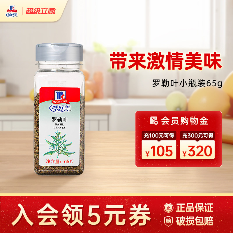 味好美罗勒叶小瓶装65g罗勒碎紫苏九层卷餐饮香料
