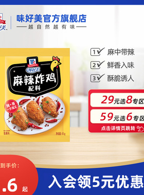 【29元任选8件】味好美官方旗舰店麻辣炸鸡配料家用裹粉炸鸡排