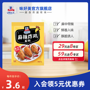 味好美官方旗舰店麻辣炸鸡配料家用裹粉炸鸡排 任选8件 29元