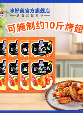 【活动推荐】味好美官方旗舰店新奥尔良烤翅腌料烧烤调料露营囤货