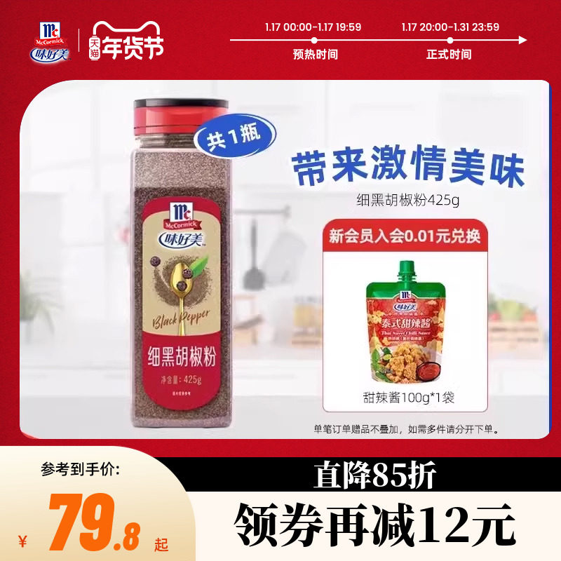 味好美细黑胡椒粉425g黑胡椒粒纯黑胡椒粉调味料餐饮囤货