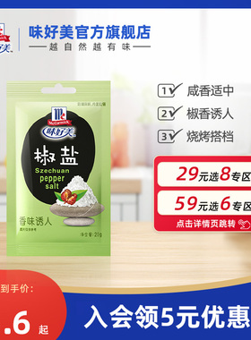 【29元任选8件】味好美椒盐粉20g袋出游烧烤调料牛排撒料腌料
