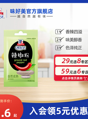 【29元任选8件】味好美辣椒粉10g辣椒干碟烧烤辣椒面调味料凉拌