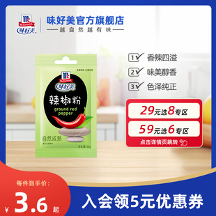 味好美辣椒粉10g辣椒干碟烧烤辣椒面调味料凉拌 任选8件 29元