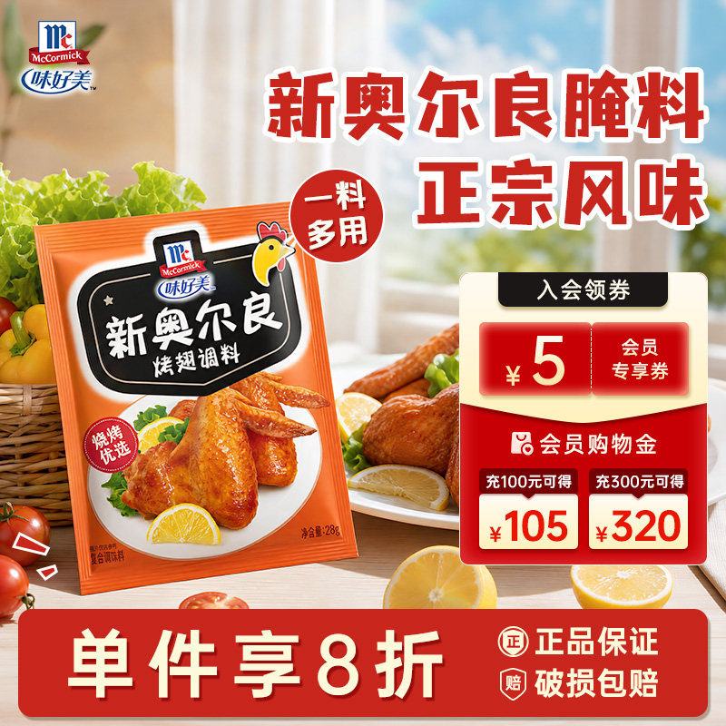 官方烤翅味好美奥尔良烤翅腌料