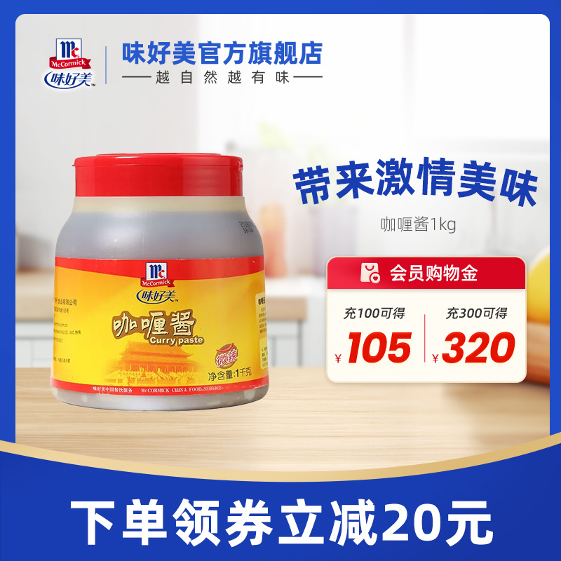 味好美官方旗舰店咖喱酱1kg/瓶