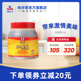 味好美咖喱酱1kg大罐大容量囤货微辣咖喱牛肉饭拌饭即食餐饮装
