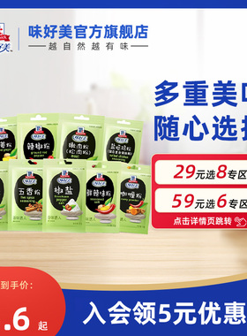 【29元任选8件】味好美调味料鸡粉/椒盐/孜然/嫩肉粉/辣椒咖哩料