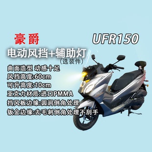 适用于UFR150电动手动升降风挡+45W辅助灯改装挡风玻璃