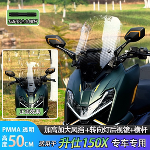 适用于升仕150X简约前挡风玻璃机甲风格风挡后视镜前移铝合金横杆