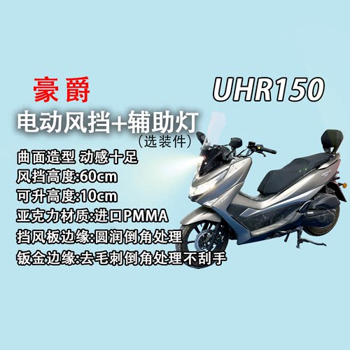 电动风挡+45W辅助灯UHR150