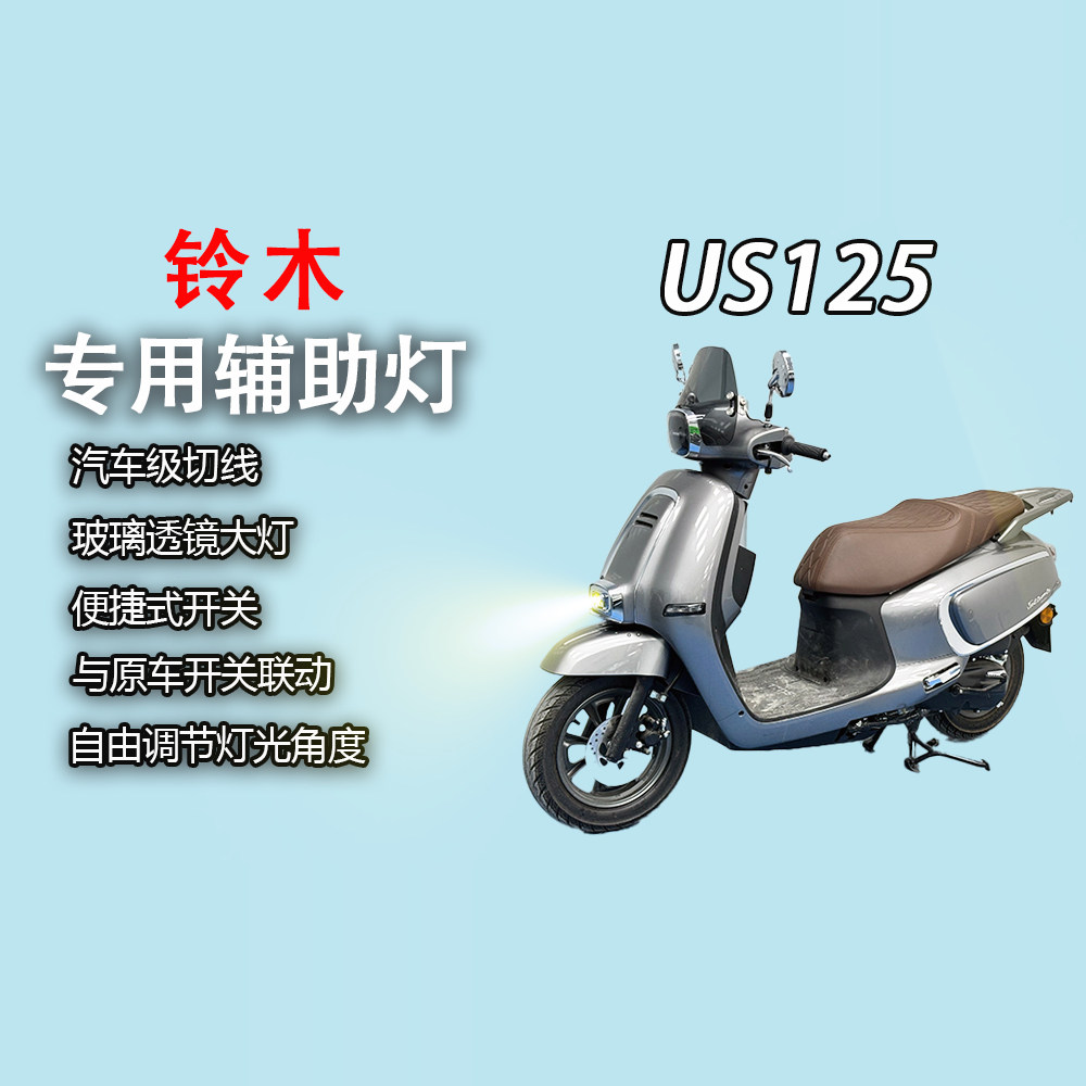 铃木US125专用前面板灯US125改装大灯总成led射灯超亮前照灯