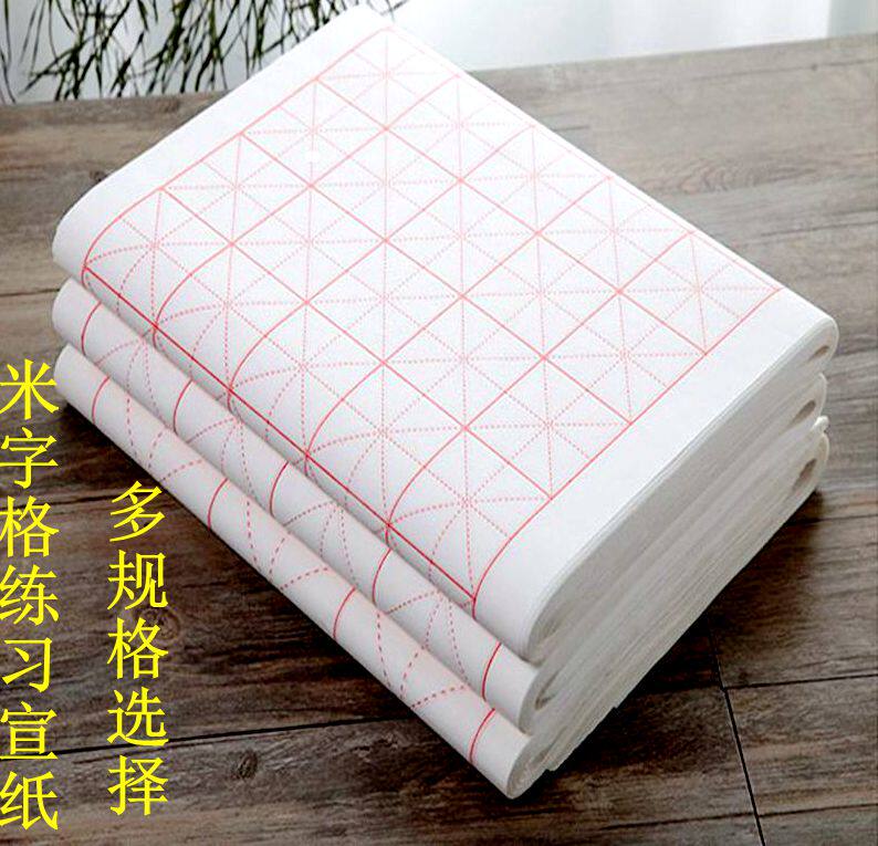 米字格四尺四开作品半生半熟宣纸