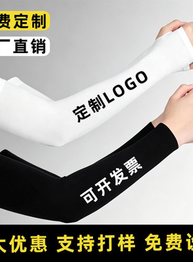 夏季防晒冰袖定制logo男女通用