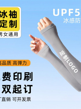 防晒冰袖定制logo夏季冰丝透气