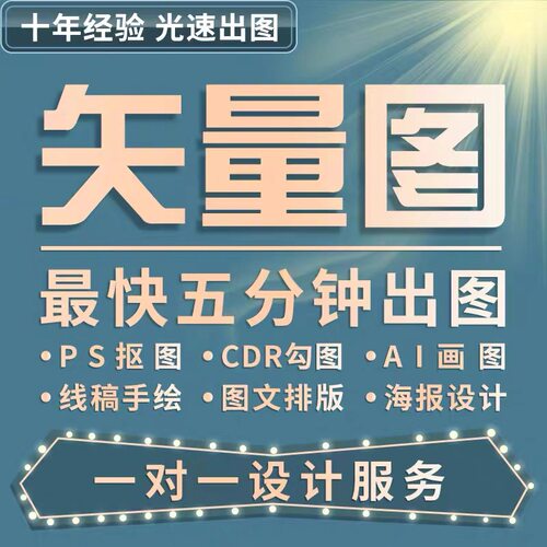 矢量图制作cdr代画dxf图logo代画ai高清图ps抠图线稿图片转源文件