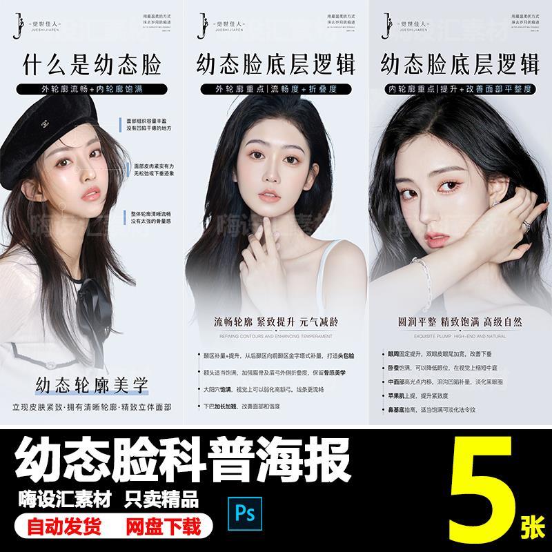 美业轻医美抗衰护肤轮廓固定幼态脸科普知识海报PSD素材模板