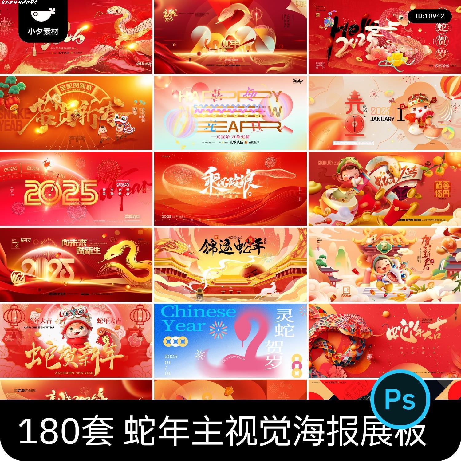 2025蛇年新年元旦企业年会舞台背景kv主视觉海报展板PSD设计素材
