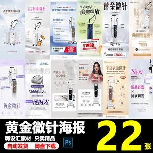 美业医美美容院抗衰护肤射频黄金微针光电仪器海报PS素材模板