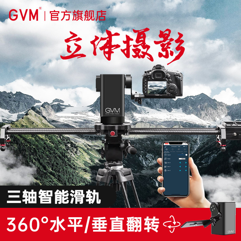 GVM 3D三轴碳纤维专业电动滑轨延迟俯仰全景旋转摄影摄像手机单反