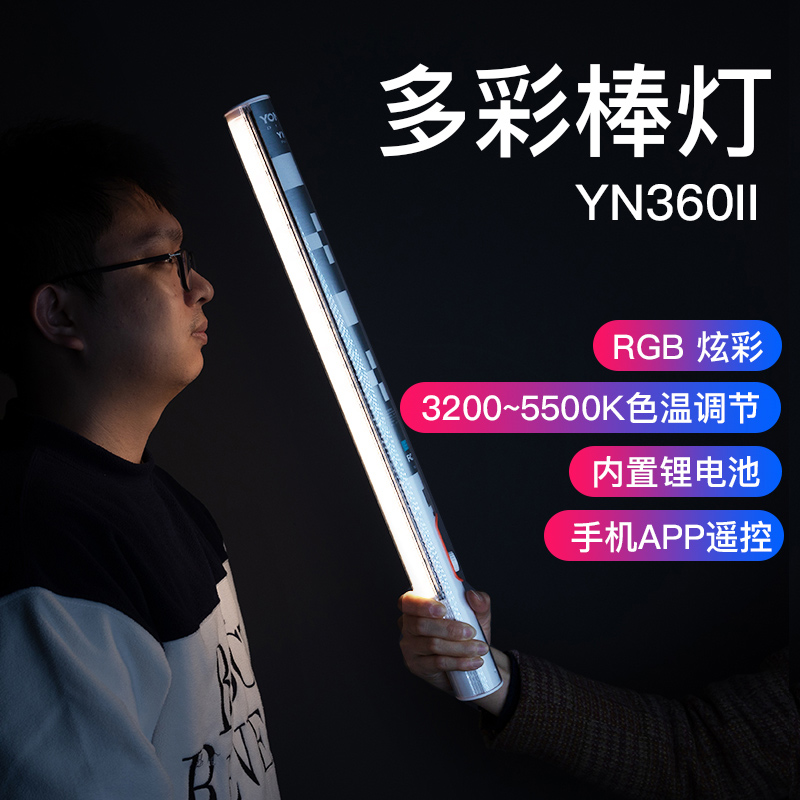 永诺YN360II二代内置锂电RGB多彩棒灯补光灯双色摄影灯冰灯外拍灯