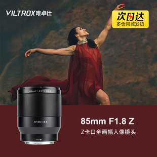 Z7II 唯卓仕85MM Z卡口全画幅中远摄镜头Z6II STM 定焦镜头 F1.8