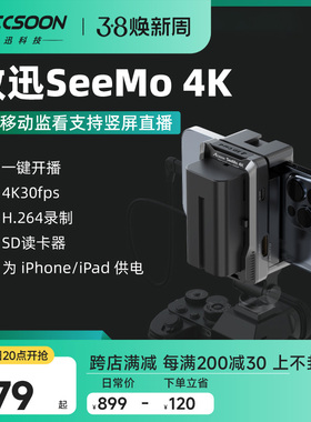 致迅SeeMo 4K图传手机移动抖音直播设备iPhone/iPad变相机监视器