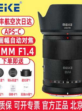 MEKE美科33mmf1.4全自动对焦人像镜头适用富士X索尼E尼康Z30卡口