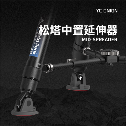 洋葱工厂yconion松塔中置延伸器 中置连接稳定三脚架