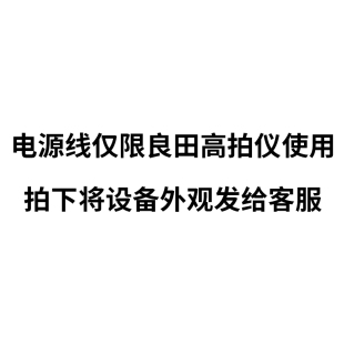 良田高拍仪专用1.5米数据线/电源适配器/1.5米-10米高清线