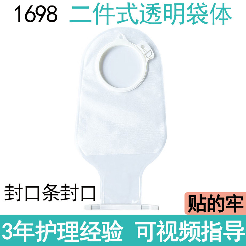 1698封口条封口二件式造口袋60mm环径大便造瘘两件式肛肠袋