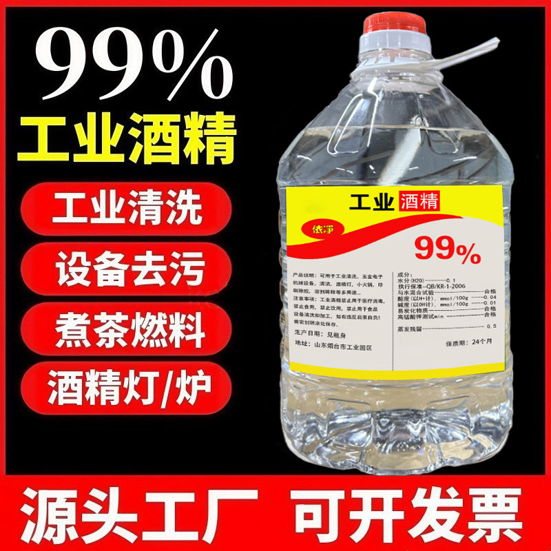 工业99酒精100%高浓度98纯机械清洁除胶擦拭拔罐户外火锅灯炉燃料