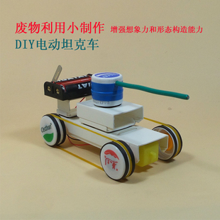 包邮 DIY坦克车 废物利用小手工劳作 科技小制作 亲子手工作业