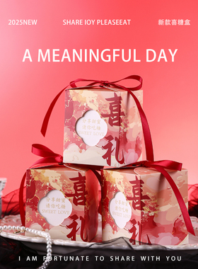 结婚喜糖盒子2026新款婚礼专用糖果盒订婚高档包装盒伴手礼盒空盒