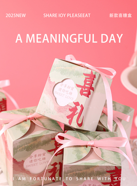 2026新款结婚喜糖盒子婚礼专用伴手礼盒装糖果袋新中式喜糖盒空盒