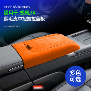 饰配件用品 适用极氪7XAlcantara翻毛皮中控推拉盖板车内推拉盖装