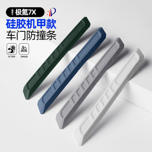 车门防撞条外饰车门板防刮蹭保护条 适用于极氪7x硅胶机甲款