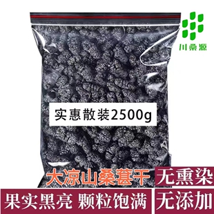 黑桑椹子新鲜免洗限量桑葚干散装大果2500g泡茶泡水即食四川凉山