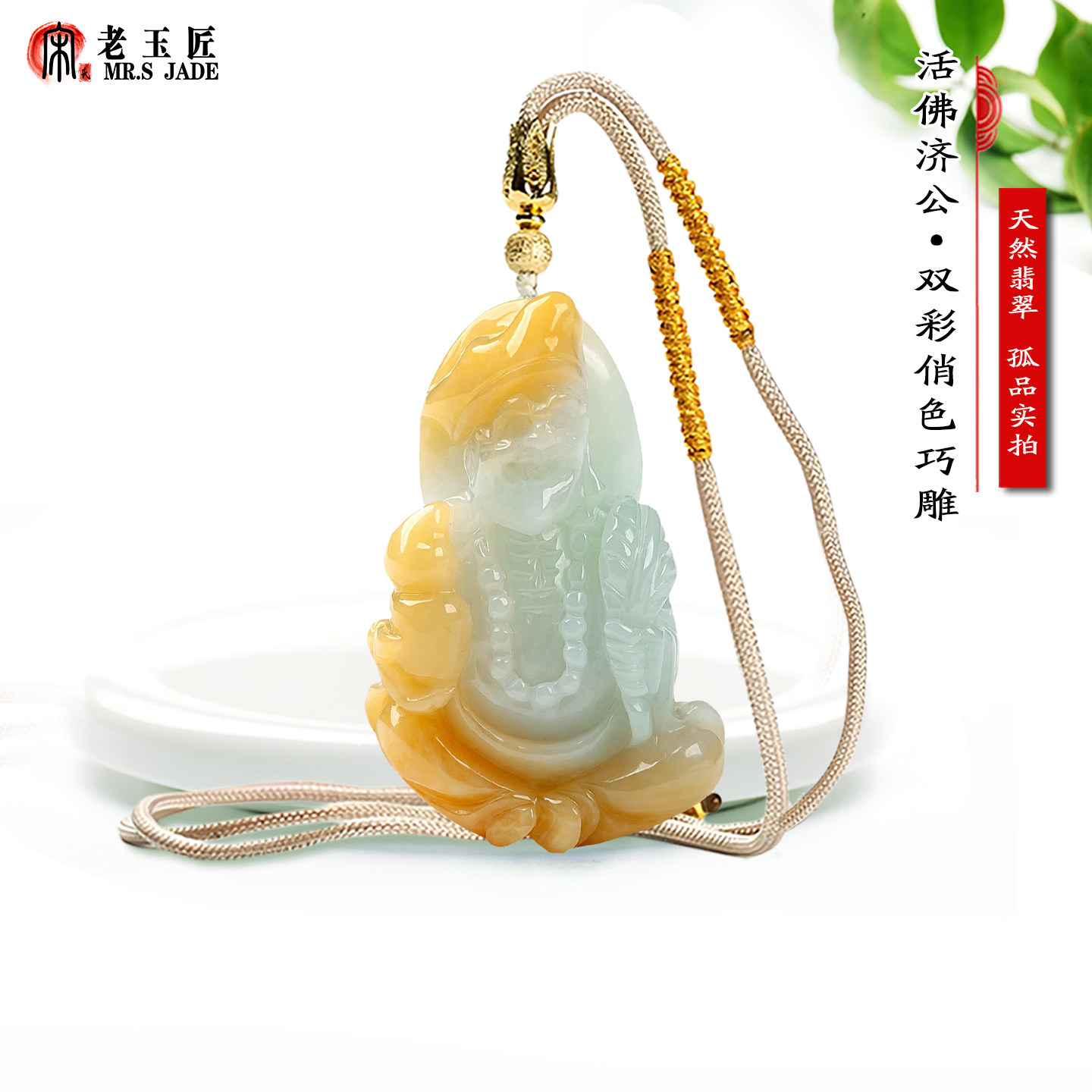 天然翡翠A货济公玉吊坠俏色黄翡活佛济公玉挂件正品玉石佛公玉佩