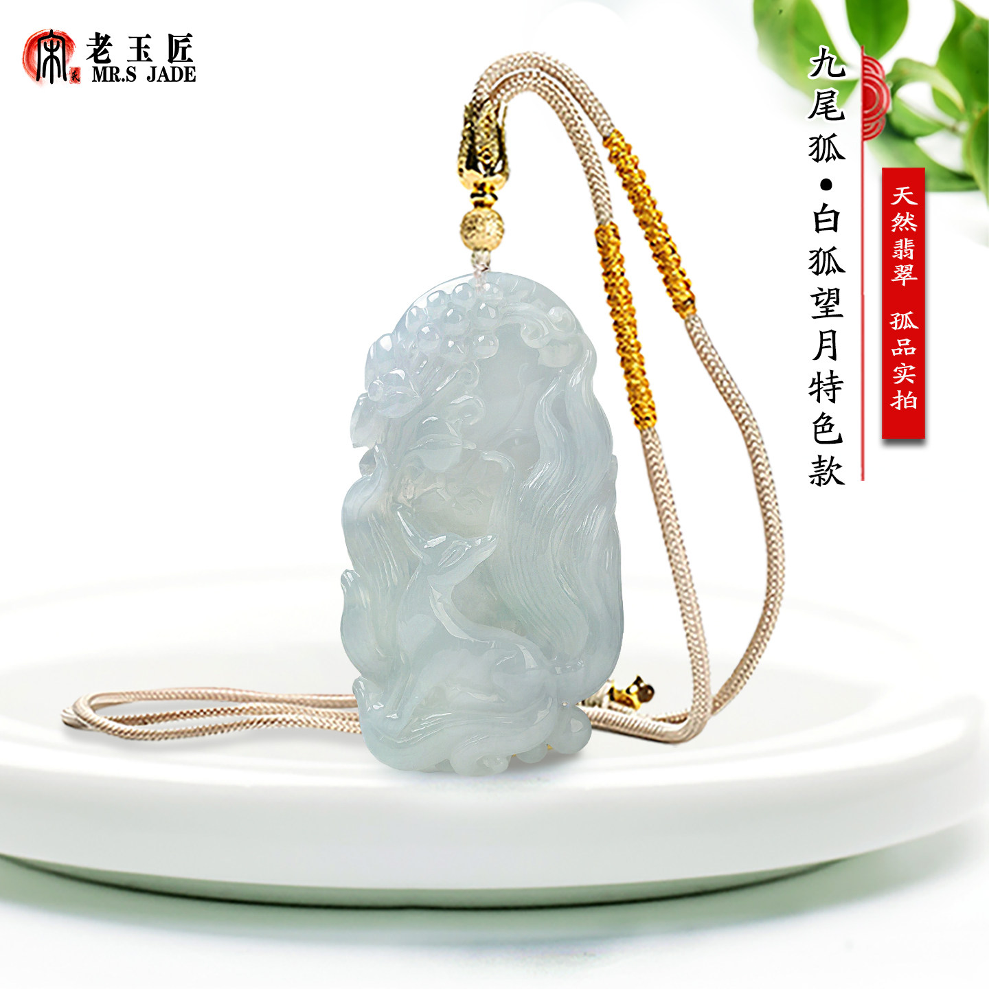 天然缅甸翡翠A货九尾狐玉吊坠白狐望月玉挂件正品玉石纯色玉狐狸