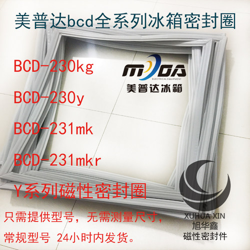 美普达冰箱密封条 BCD-230kg 231mk Y系列磁性密封圈 三门密封条