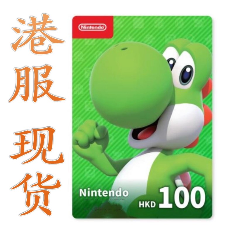 eshop港服点卡HKD100自动秒发