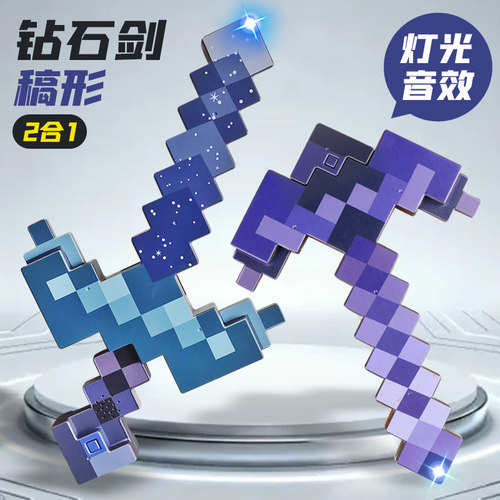 新款我的世界玩具钻石剑镐二合一可变形武器发声光游戏周边道具