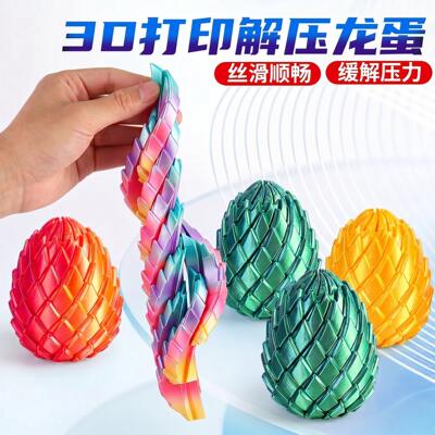 3D打印玩具解压扭扭龙蛋史莱姆球创意手指新旋转变形夜市摆摊