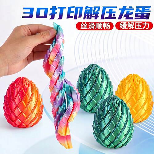 3D打印玩具解压扭扭龙蛋史莱姆球创意手指新旋转变形夜市摆摊
