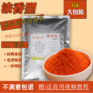 包邮 烤鸡翅炸鸡原味不辣 蜜汁烧烤鸡腿调料商用 新奥尔良烤翅腌料