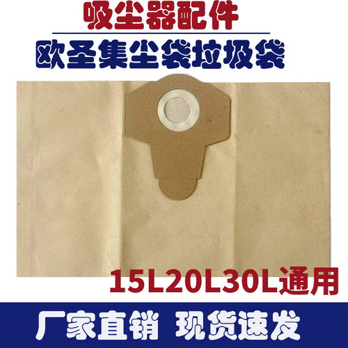 配件纸袋集尘袋吸灰袋通用20L/15L/30L30L适用于欧圣吸尘器