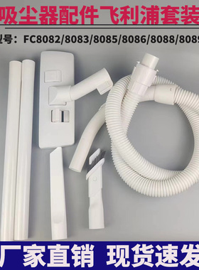 适配飞利浦吸尘器配件软管管子螺纹管硬管地刷FC8088/8083/8085