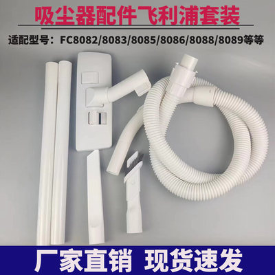 适配飞利浦吸尘器配件软管管子螺纹管硬管地刷FC8088/8083/8085