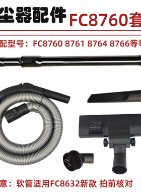 适配飞利浦吸尘器配件FC8760 8761 8764 8766 FC8632管子软管家用
